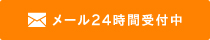 メール24時間受付中