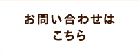 お問い合わせはこちら