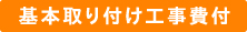 基本取り付け工事付