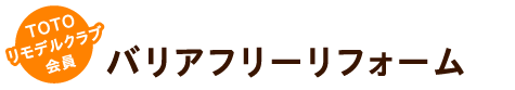 バリアフリーリフォーム