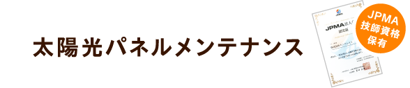 太陽光パネルメンテナンス