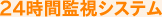 24時間監視システム