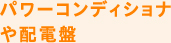 パワーコンディショナや配電盤